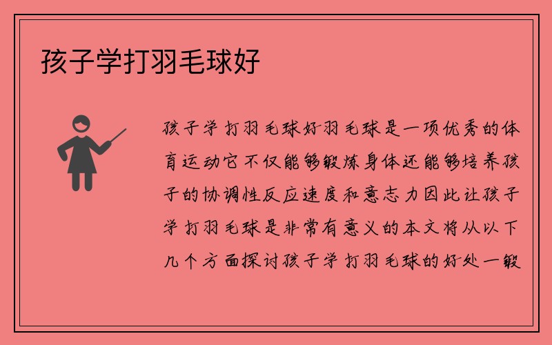 孩子学打羽毛球好