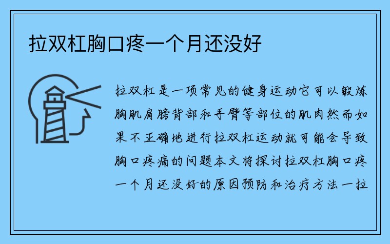 拉双杠胸口疼一个月还没好