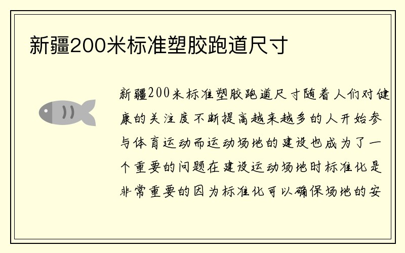 新疆200米标准塑胶跑道尺寸