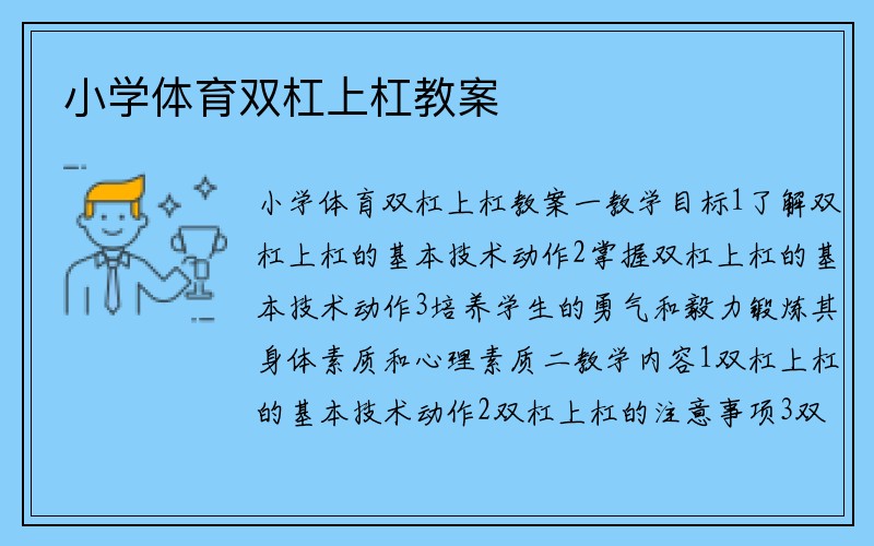 小学体育双杠上杠教案