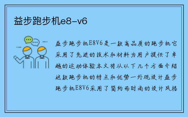 益步跑步机e8-v6