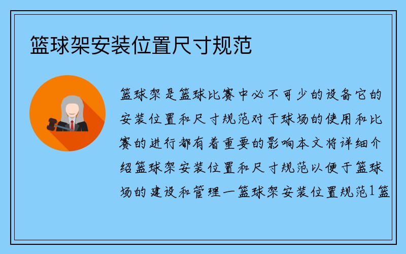 篮球架安装位置尺寸规范