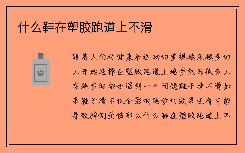 什么鞋在塑胶跑道上不滑