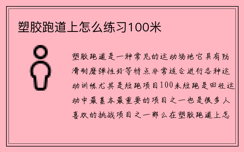 塑胶跑道上怎么练习100米